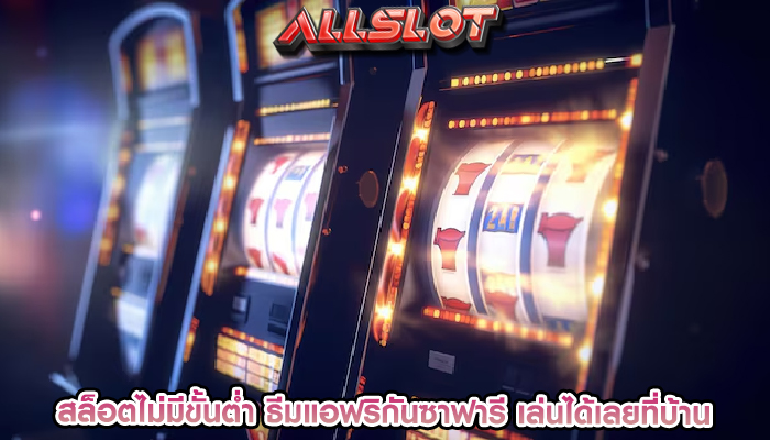 เกมสล็อต เล่นฟรี โปรโมชั่นที่มีการพัฒนาอยู่ตลอดเวลา