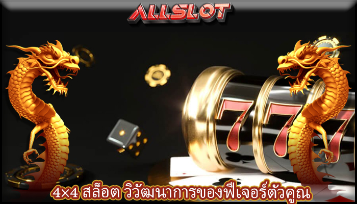 4×4 สล็อต วิวัฒนาการของฟีเจอร์ตัวคูณ