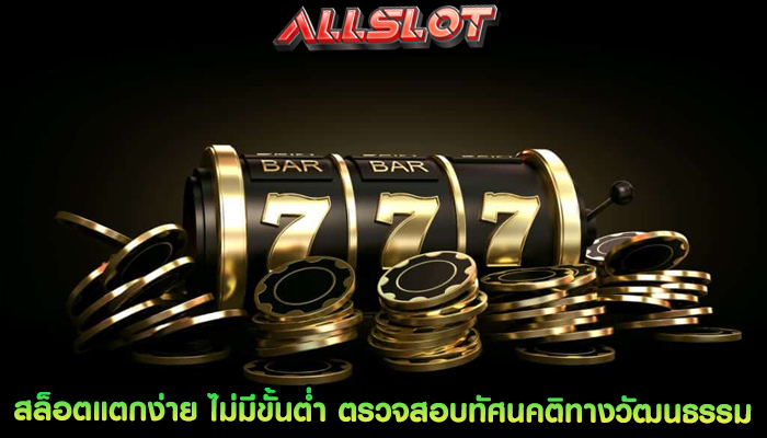 สล็อตแตกง่าย ไม่มีขั้นต่ำ ตรวจสอบทัศนคติทางวัฒนธรรม